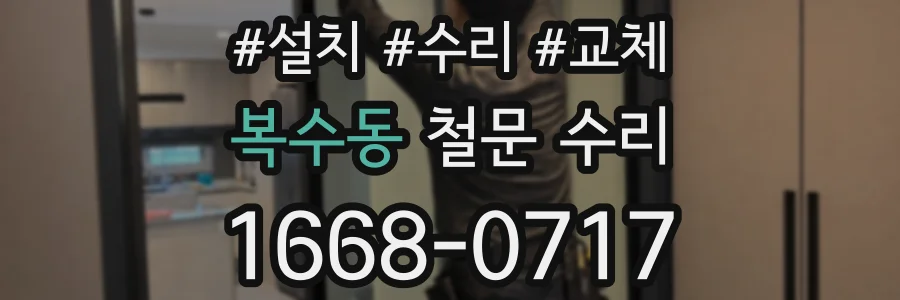복수동 철문 수리