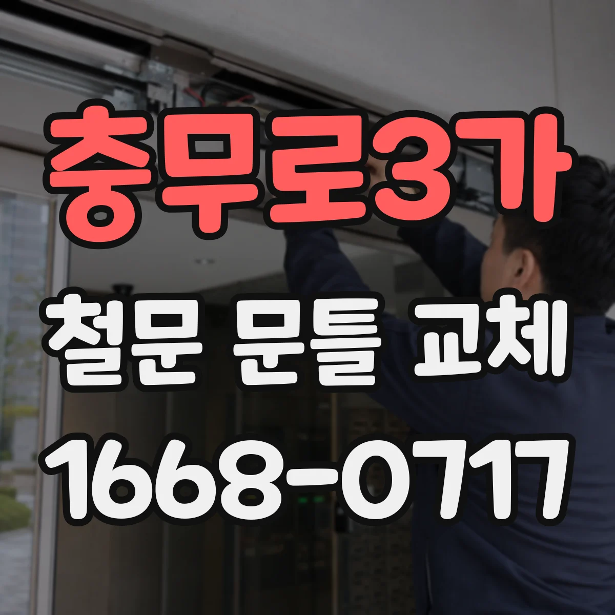 충무로3가 철문 문틀 교체