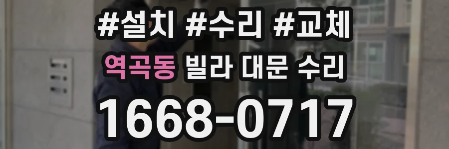 역곡동 빌라 대문 수리