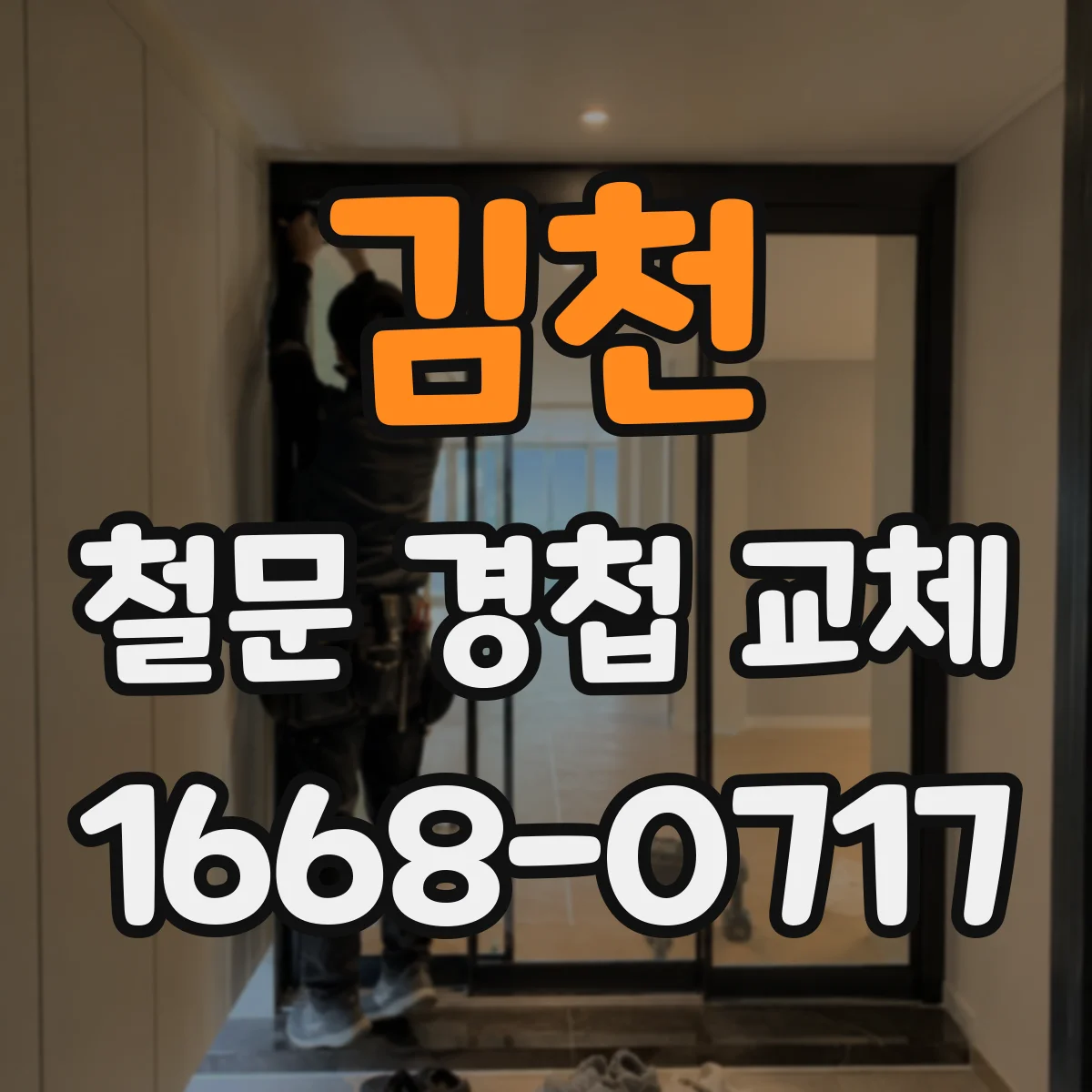 김천 철문 경첩 교체 창고 철문 닫힘 불량 해소를 위한 조정 절차