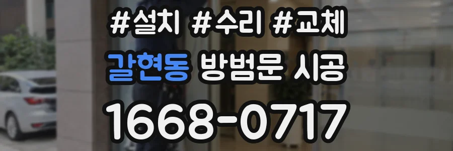 갈현동 방범문 시공