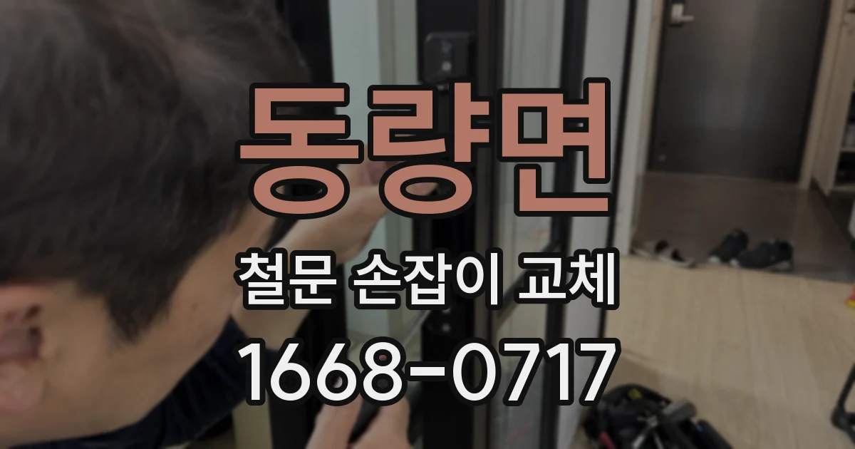 동량면 철문 손잡이 교체