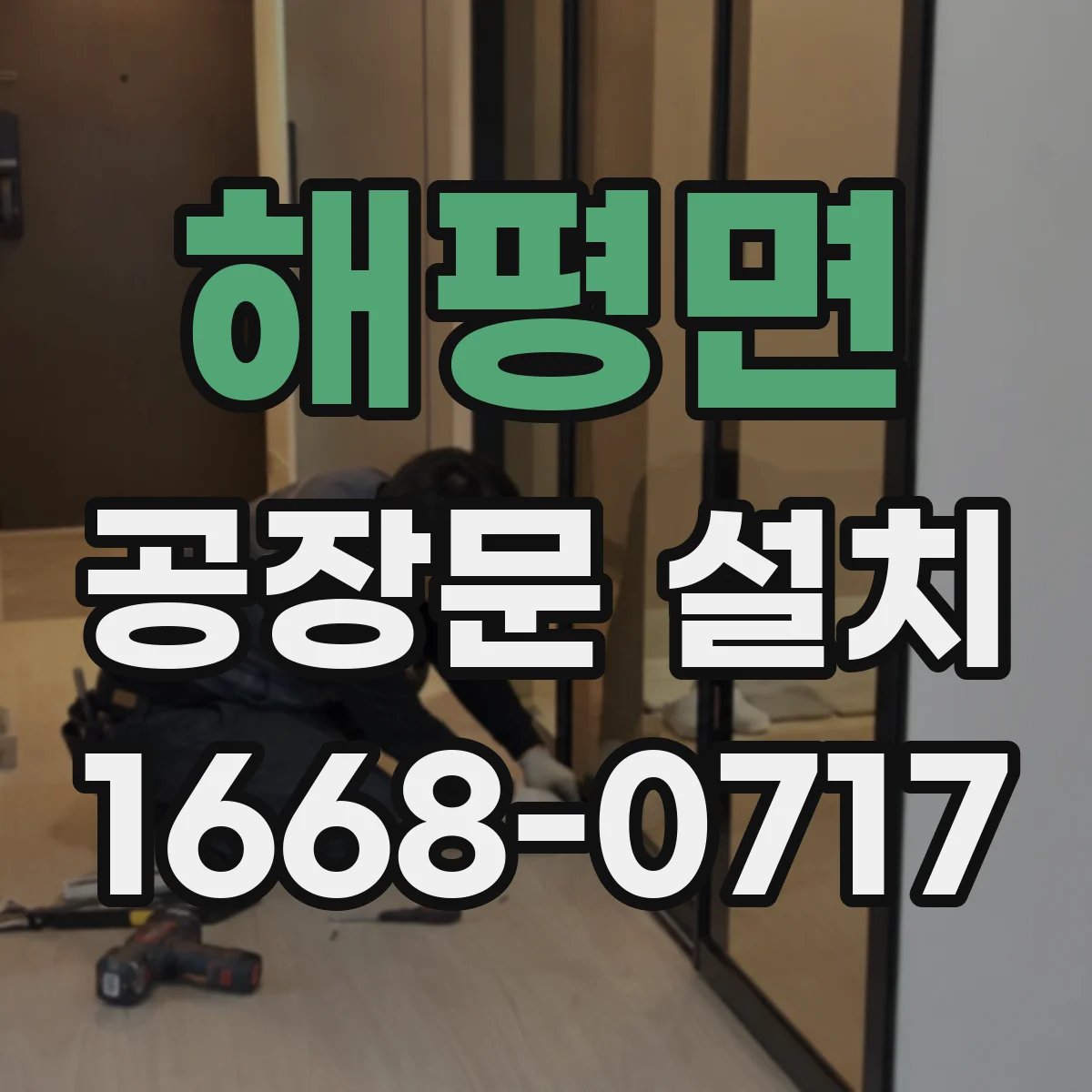해평면 공장문 설치