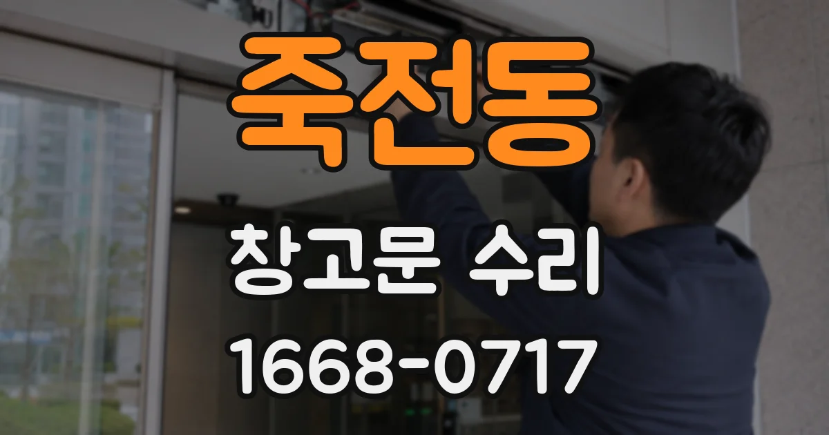 죽전동 창고문 수리