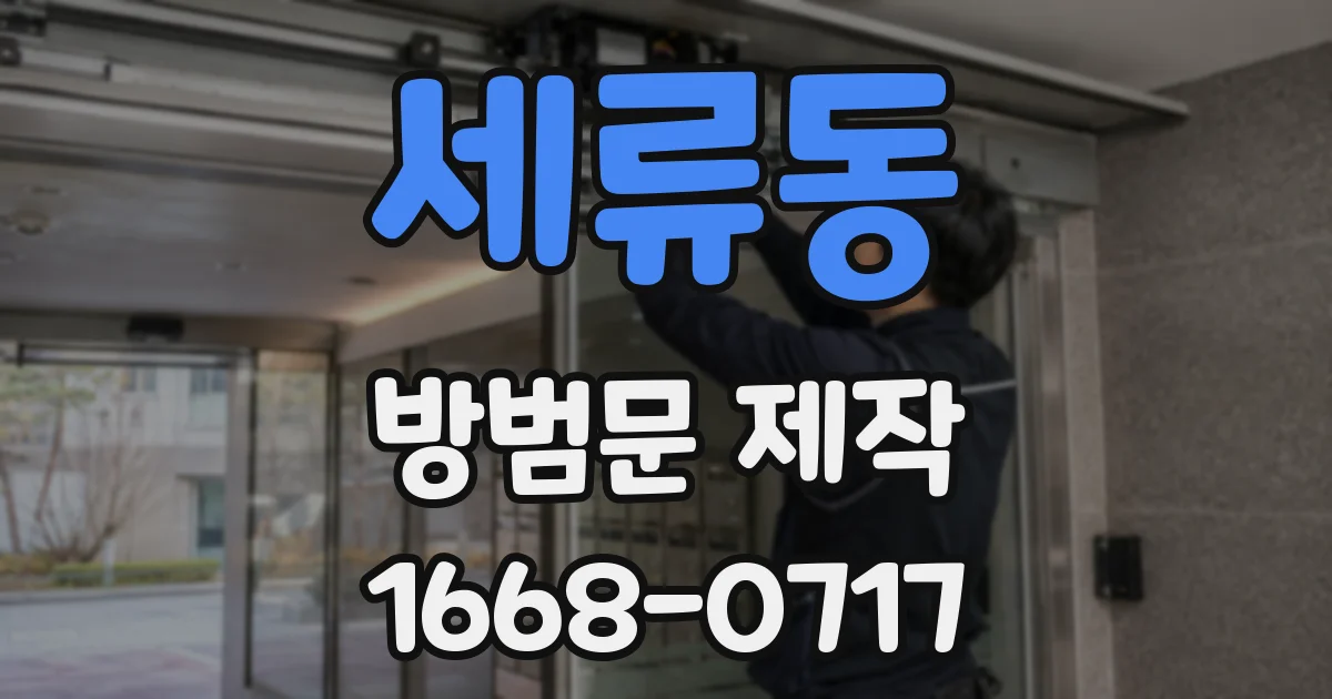 세류동 방범문 제작