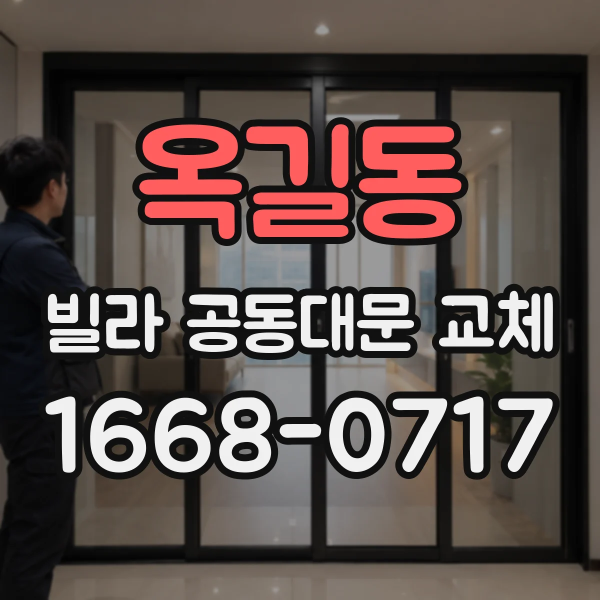 옥길동 빌라 공동대문 교체