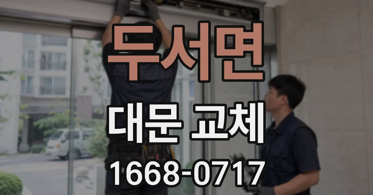 두서면 대문 교체