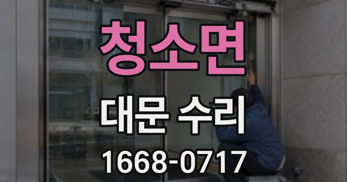 청소면 대문 수리