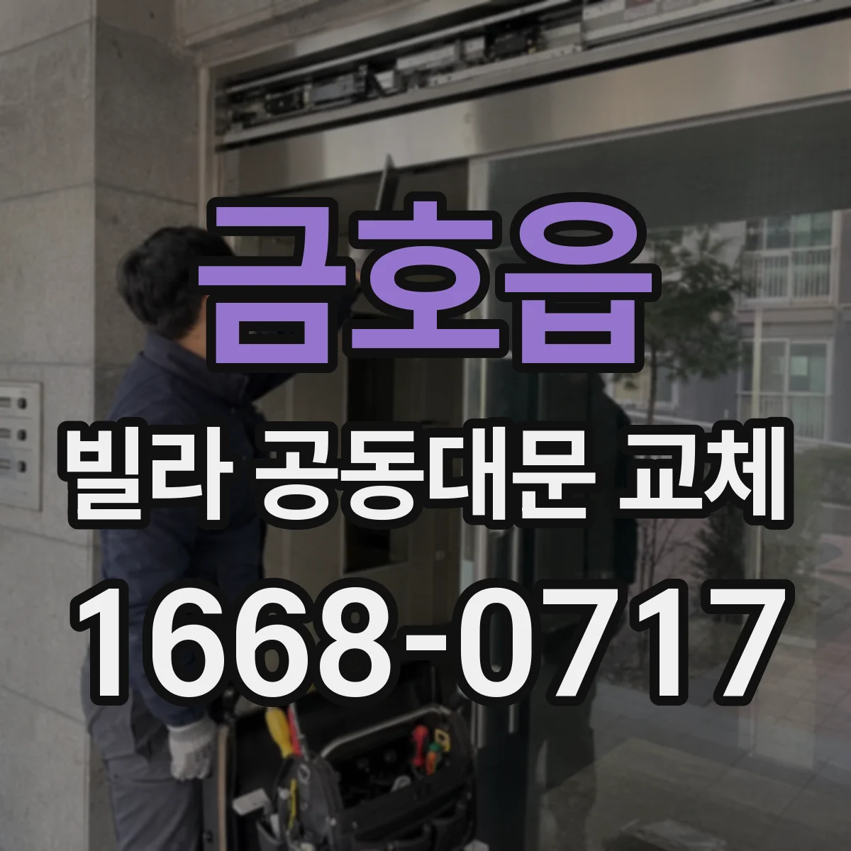 금호읍 빌라 공동대문 교체