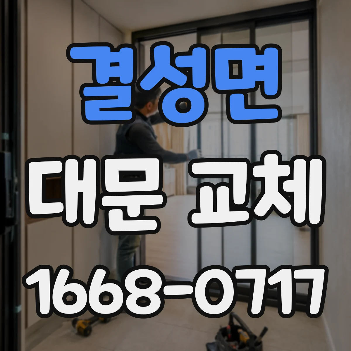 결성면 대문 교체