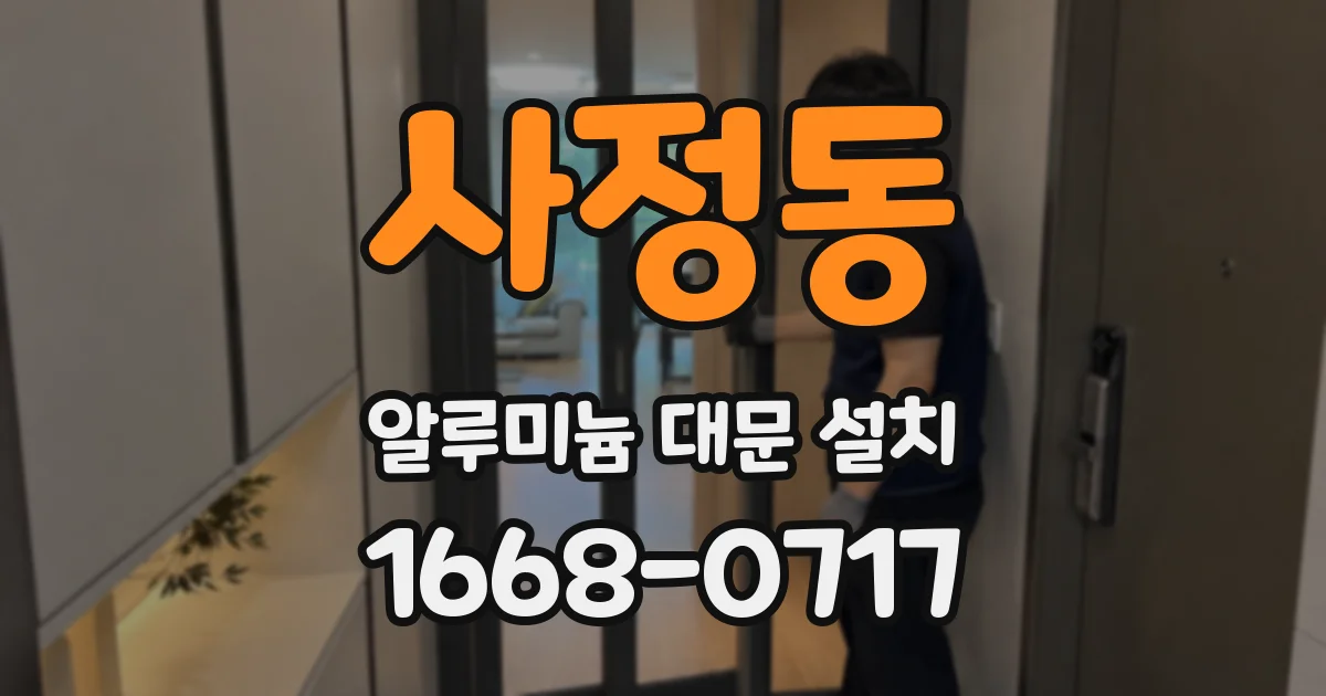 사정동 알루미늄 대문 설치