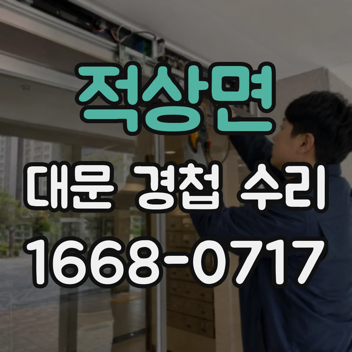 적상면 대문 경첩 수리