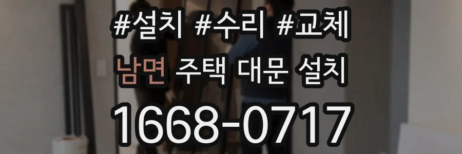 남면 주택 대문 설치