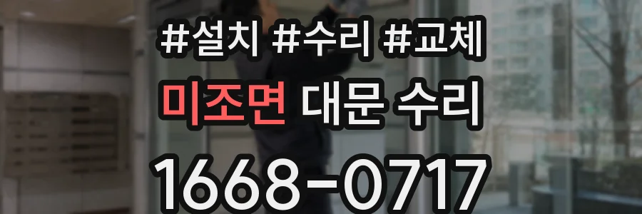 미조면 대문 수리