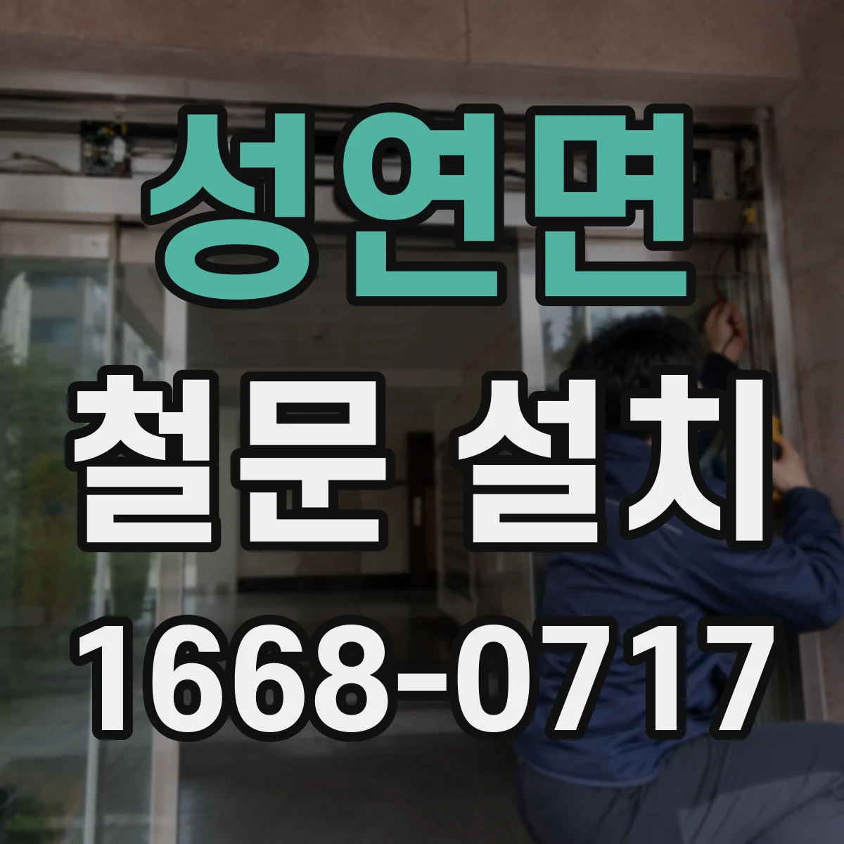 성연면 철문 설치