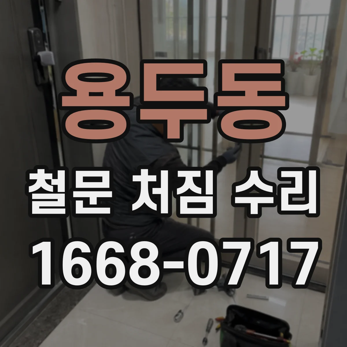 용두동 철문 처짐 수리