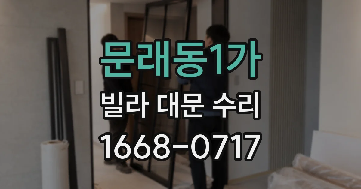 문래동1가 빌라 대문 수리