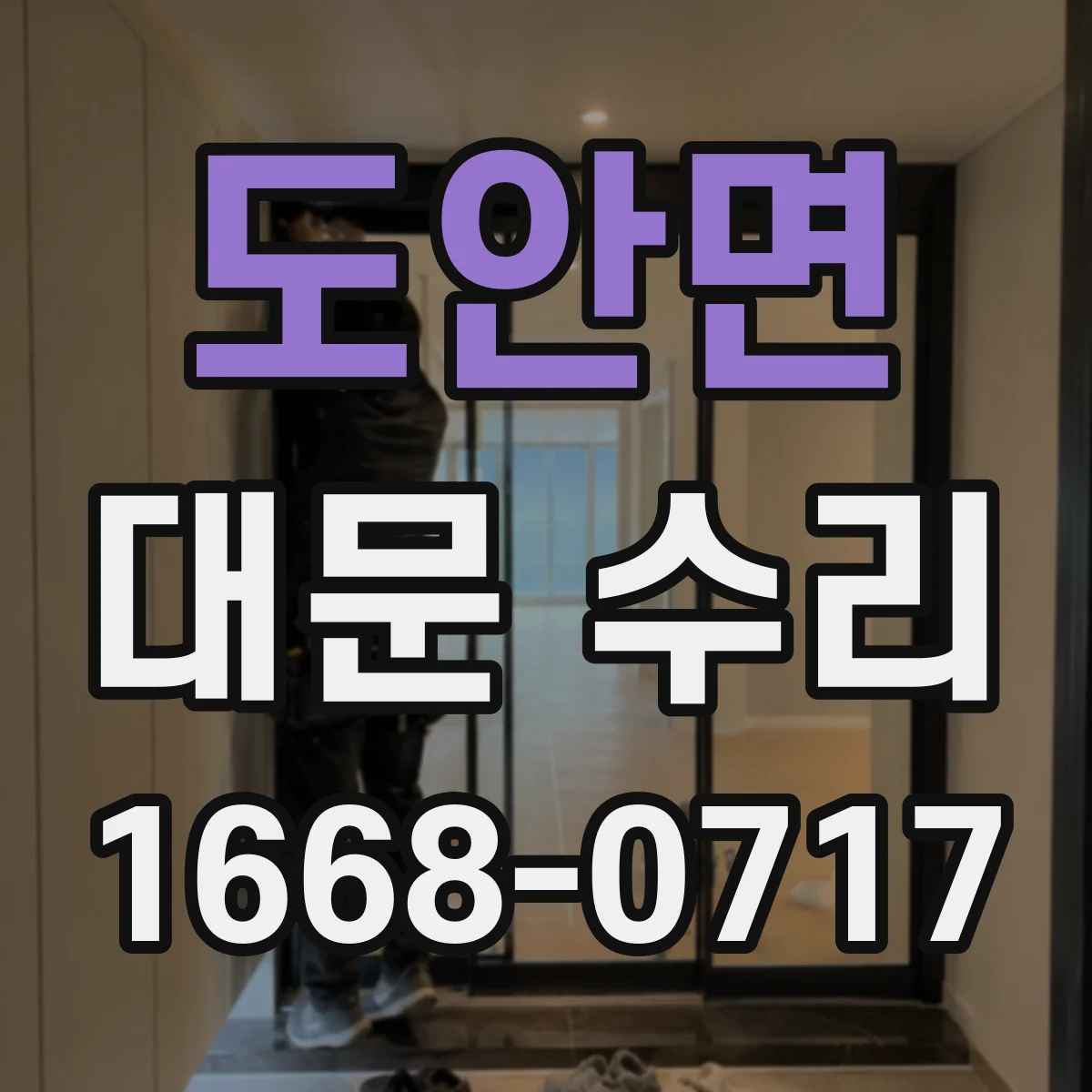 도안면 대문 수리