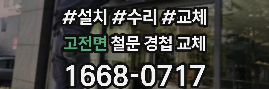 고전면 철문 경첩 교체