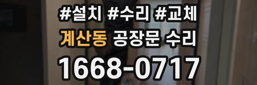 계산동 공장문 수리