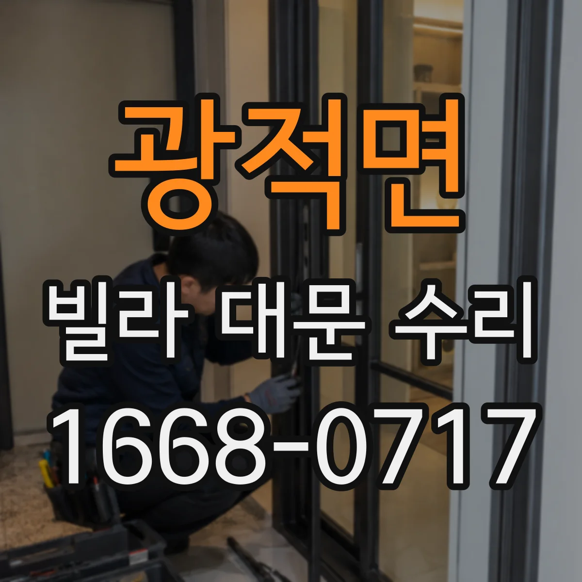 광적면 빌라 대문 수리