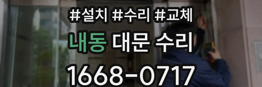 내동 대문 수리