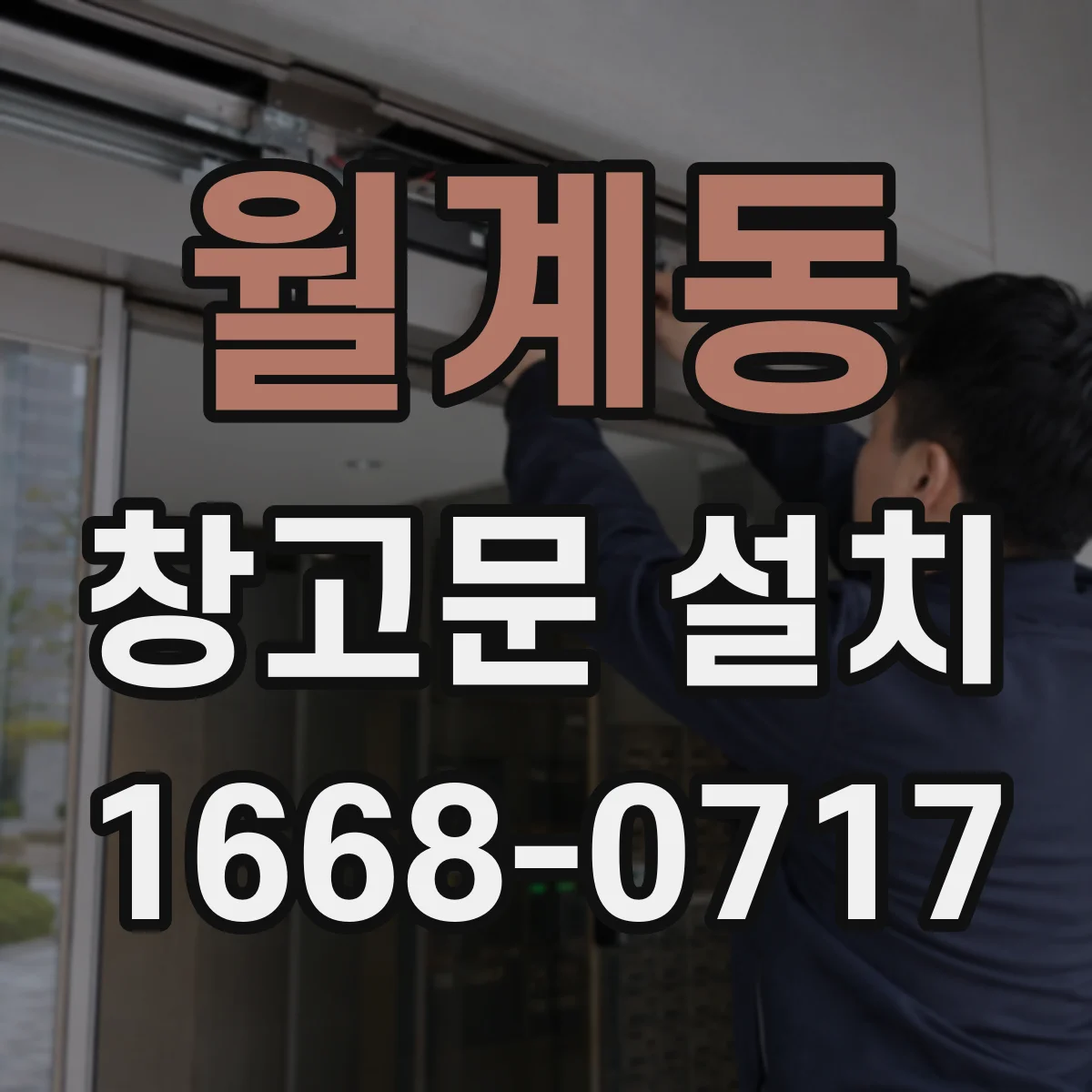 월계동 창고문 설치