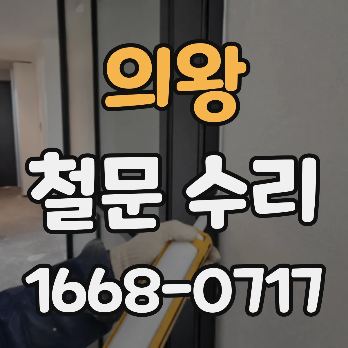 의왕 철문 수리