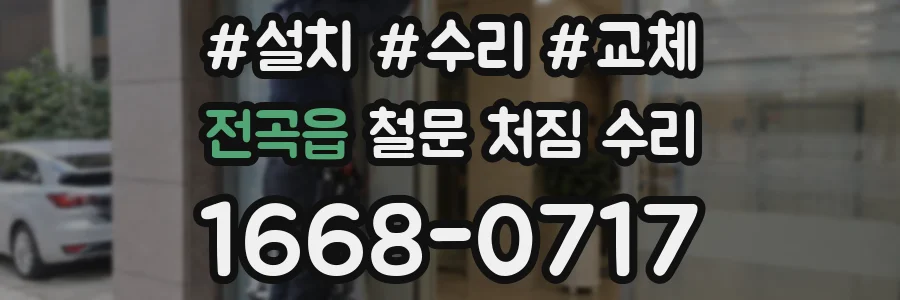 전곡읍 철문 처짐 수리