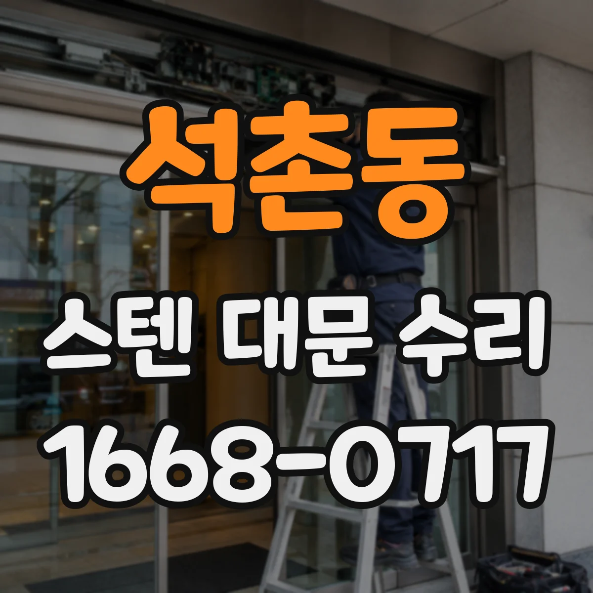 석촌동 스텐 대문 수리