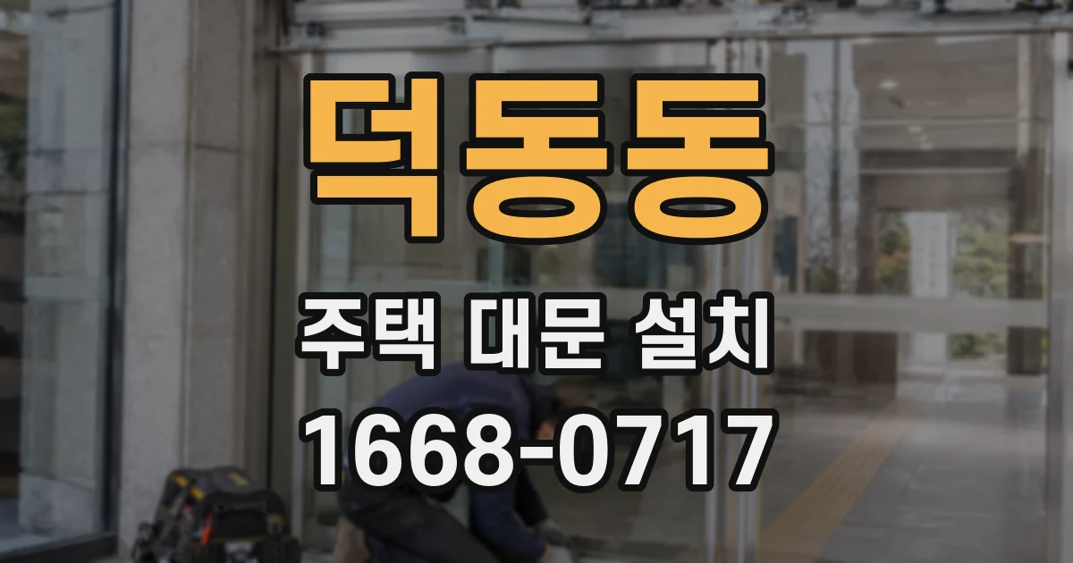 덕동동 주택 대문 설치