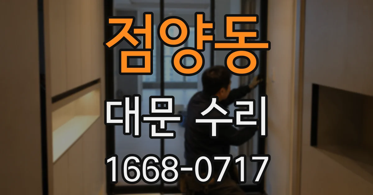점양동 대문 수리
