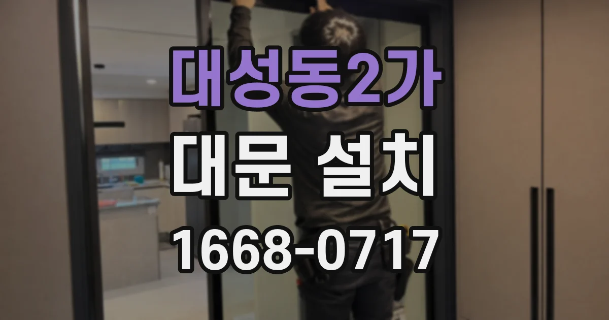 대성동2가 대문 설치