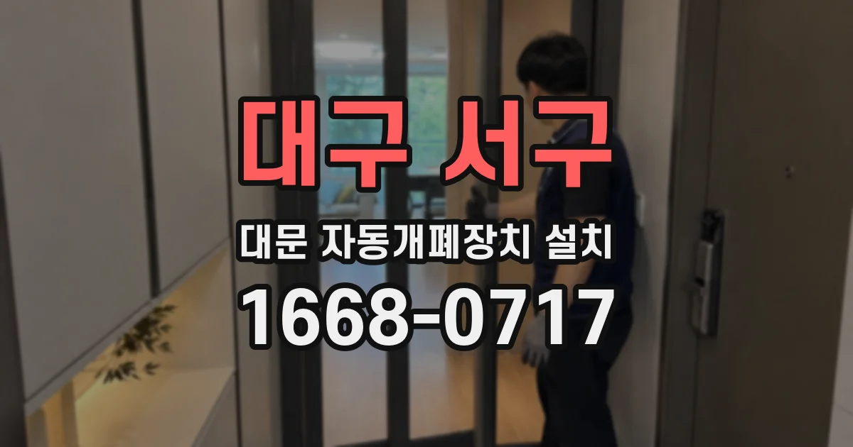 대구 서구 대문 자동개폐장치 설치