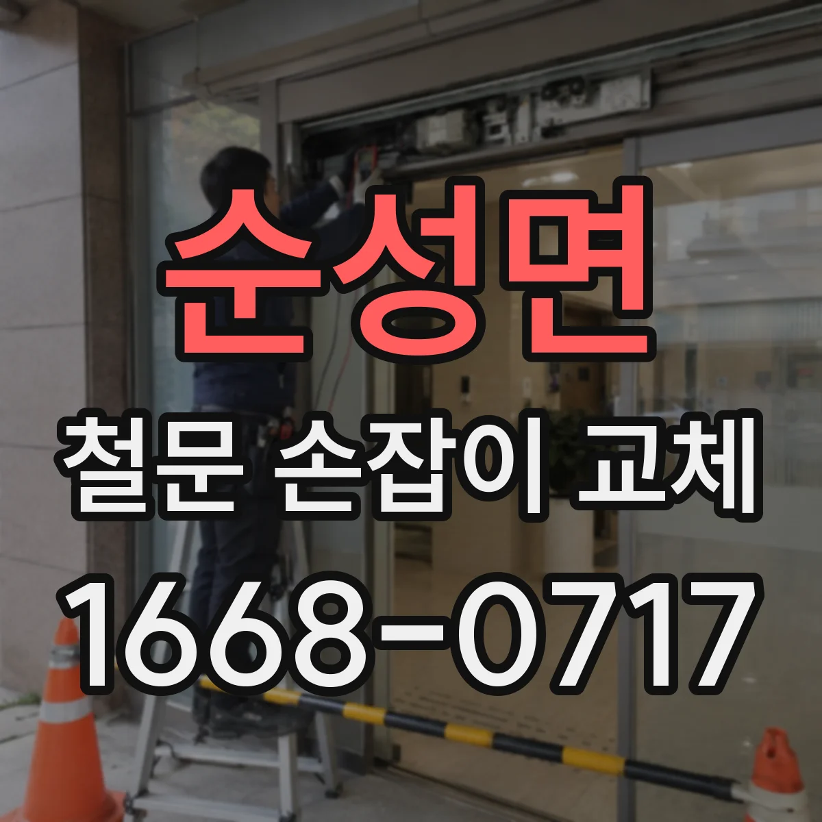 순성면 철문 손잡이 교체