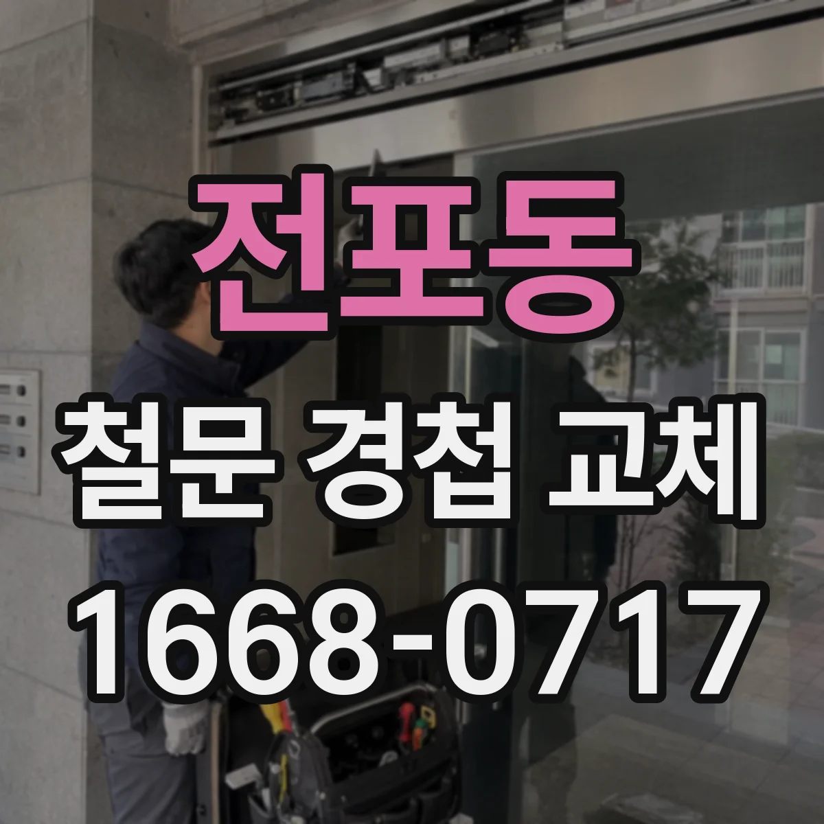 전포동 철문 경첩 교체