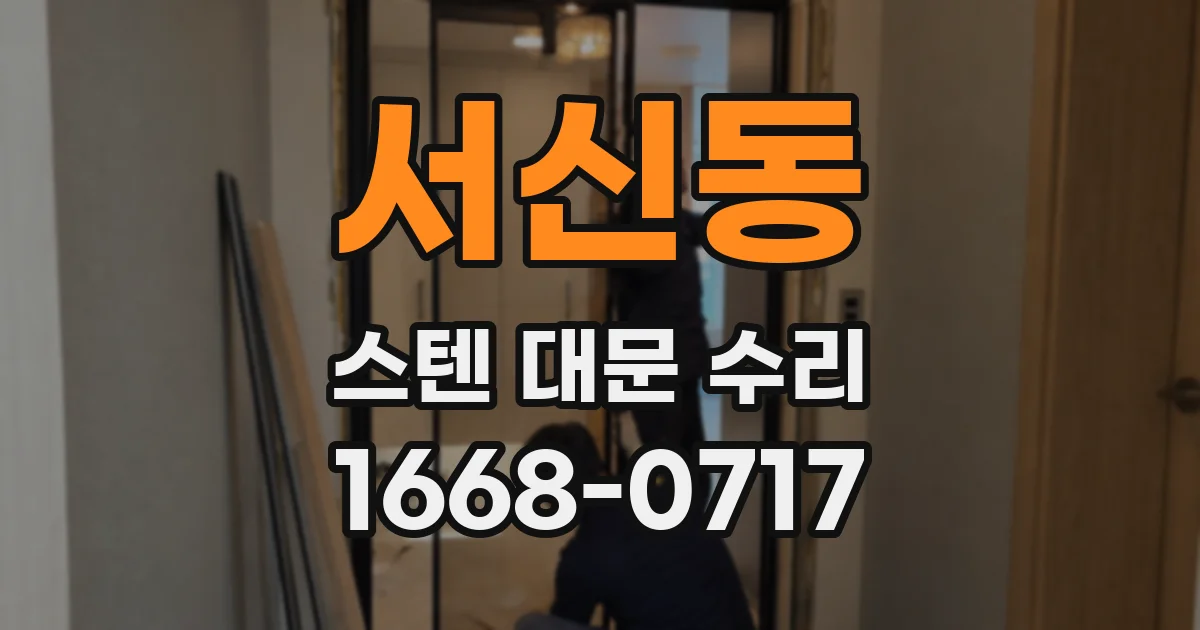 서신동 스텐 대문 수리