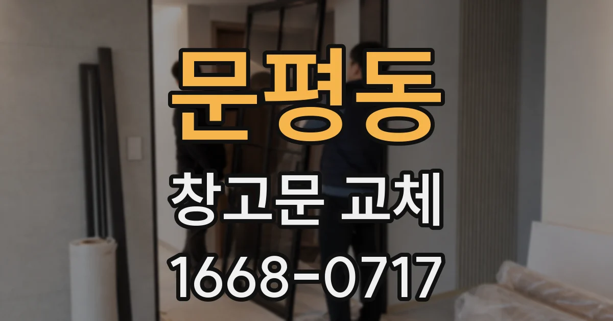 문평동 창고문 교체