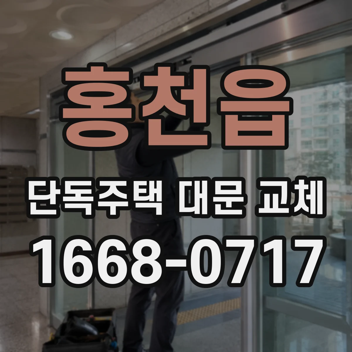 홍천읍 단독주택 대문 교체