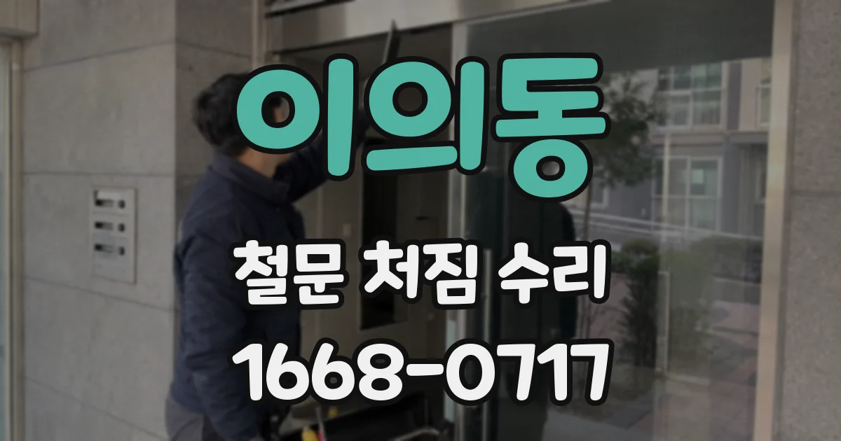 이의동 철문 처짐 수리