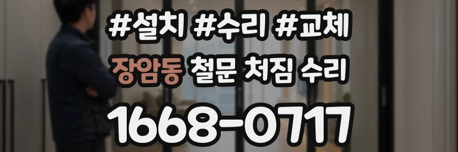 장암동 철문 처짐 수리