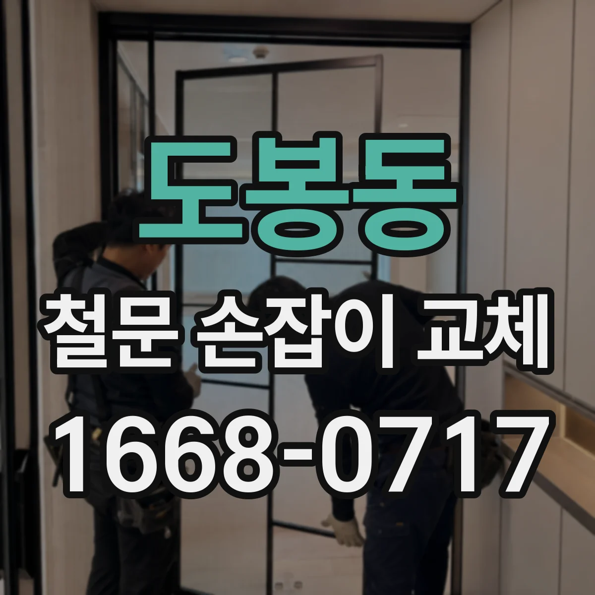 도봉동 철문 손잡이 교체