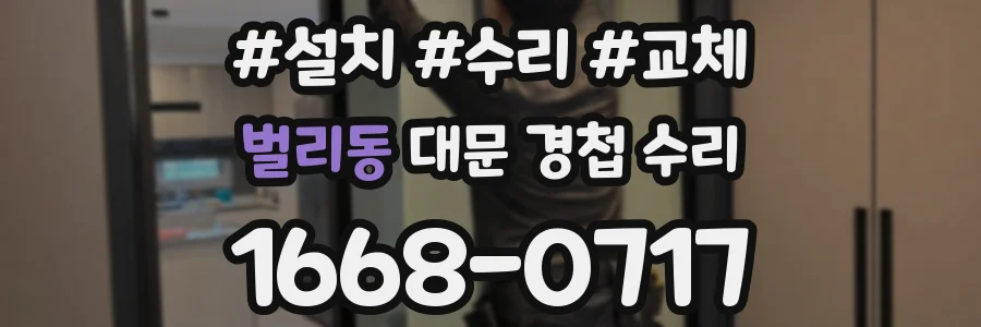 벌리동 대문 경첩 수리