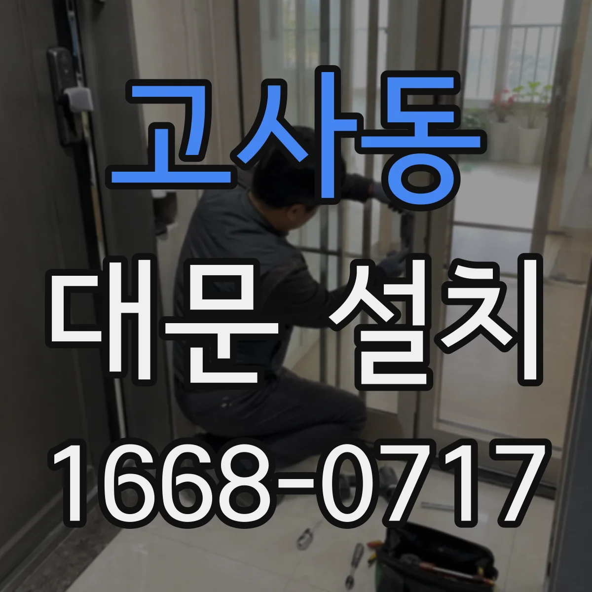 고사동 대문 설치