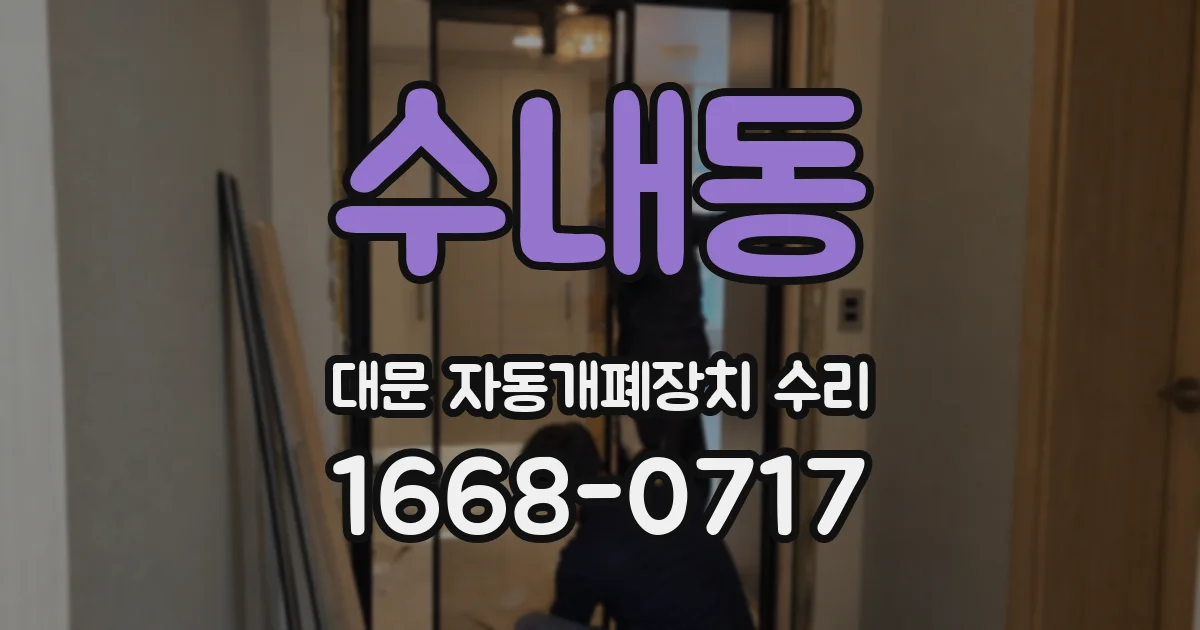 수내동 대문 자동개폐장치 수리