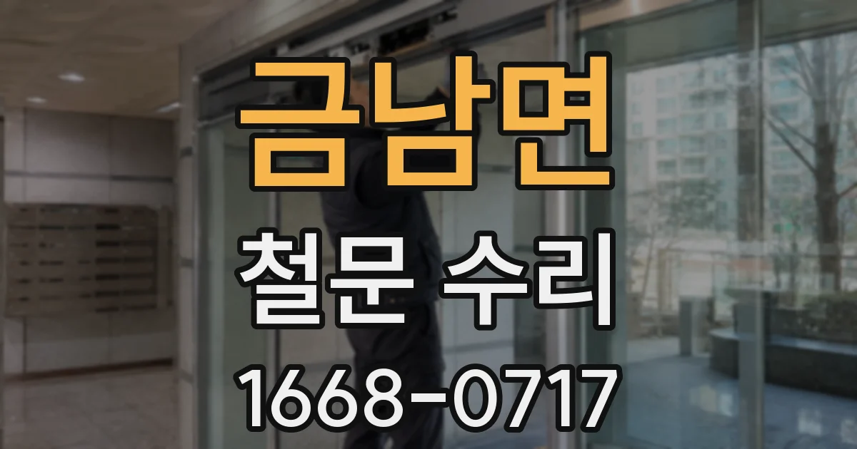 금남면 철문 수리
