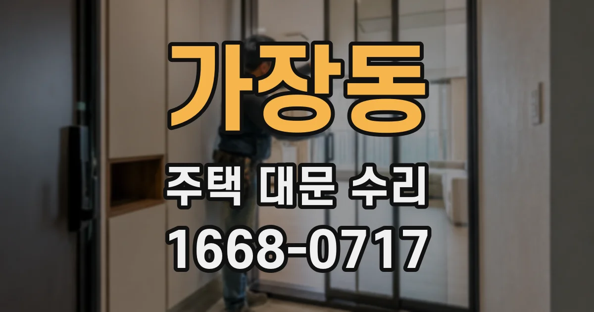 가장동 주택 대문 수리
