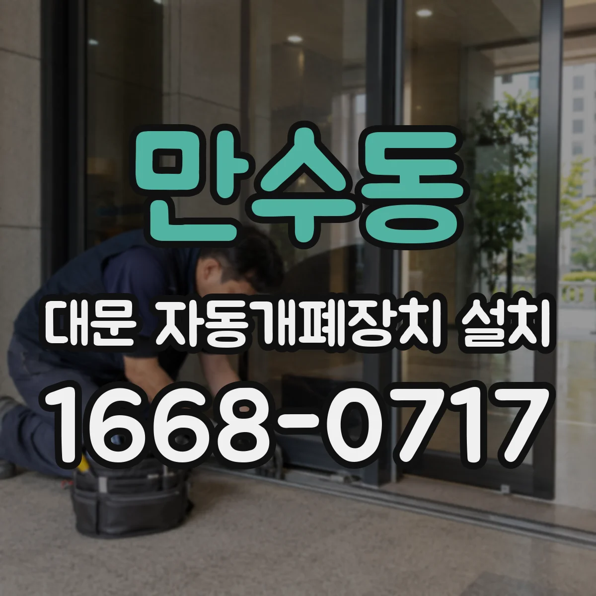만수동 대문 자동개폐장치 설치