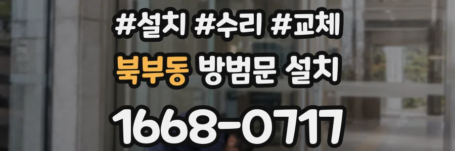 북부동 방범문 설치
