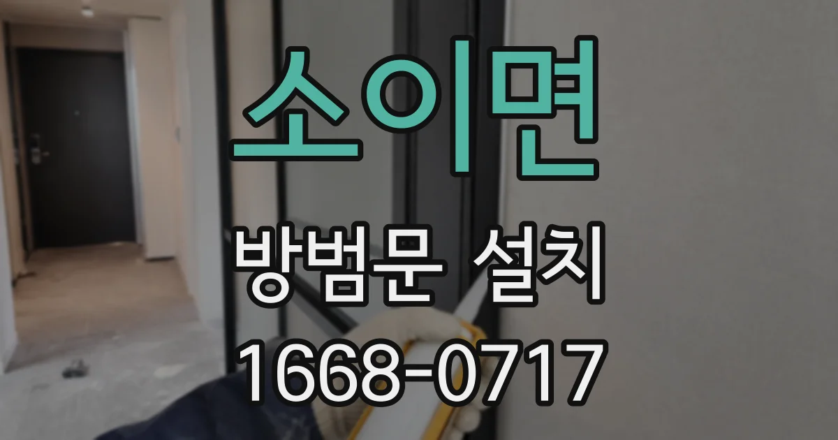 소이면 방범문 설치
